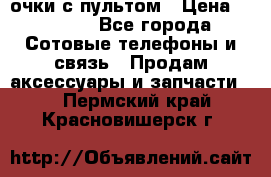 Viper Box очки с пультом › Цена ­ 1 000 - Все города Сотовые телефоны и связь » Продам аксессуары и запчасти   . Пермский край,Красновишерск г.